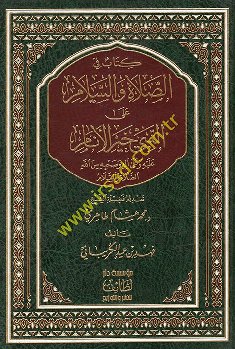 Kitab fis-salat ves-selam alen-Nebi hayril-enam  - كتاب في الصلاة والسلام على النبي خير الأنام