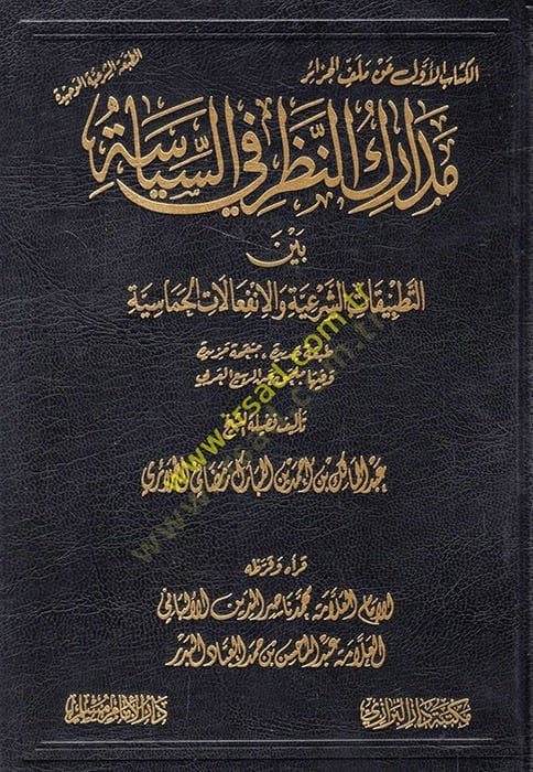 Medarikü'n-Nazar fi's-Siyase Beyne't-Tatbikati'ş-Şer'iyye ve'l-İnfialati'l-Hamasiyye شرعية والإنفعالات الحماسية
