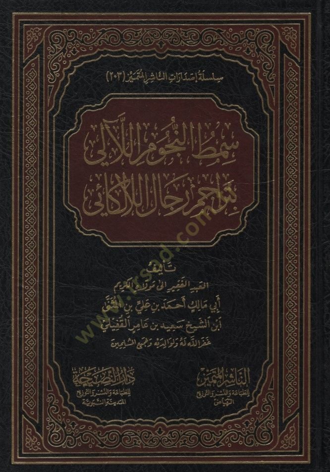 - سمط النجوم اللآلي بتراجم رجال اللالكائي