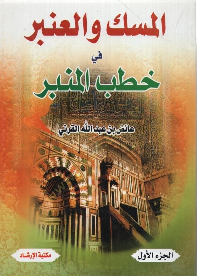 el-Misk vel-Anber - المسك والعنبر