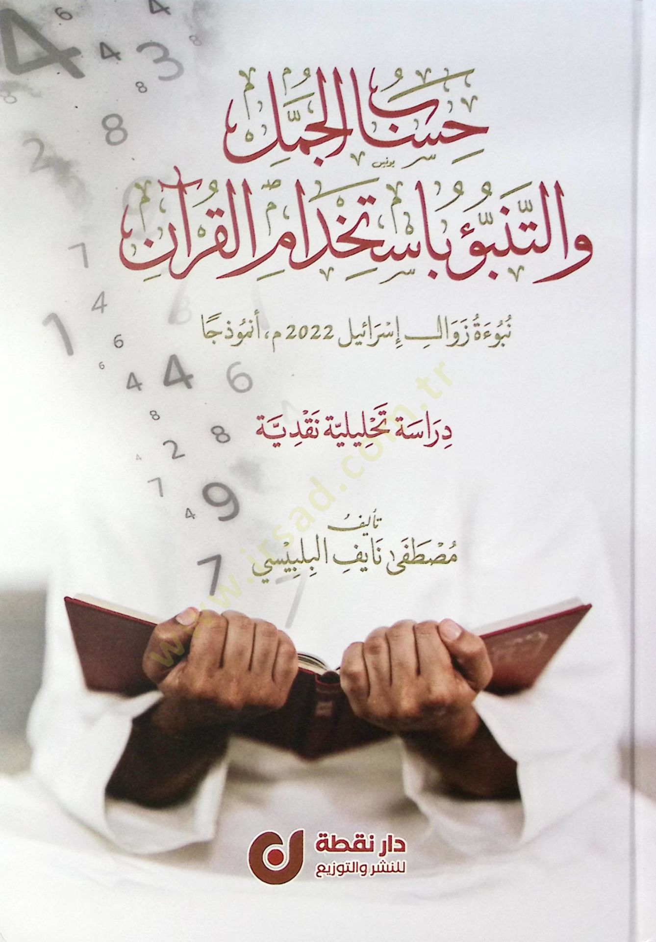 Hisabül-Cümel vet-Tenebbu bi-İstihdamil-Kuran Nübuetu Zevali İsrail 2022 Enmezecen - حساب الجمل والتنبؤ باستخدام القرآن نبوءة زوال إسرائيل 2022 أنموذجا