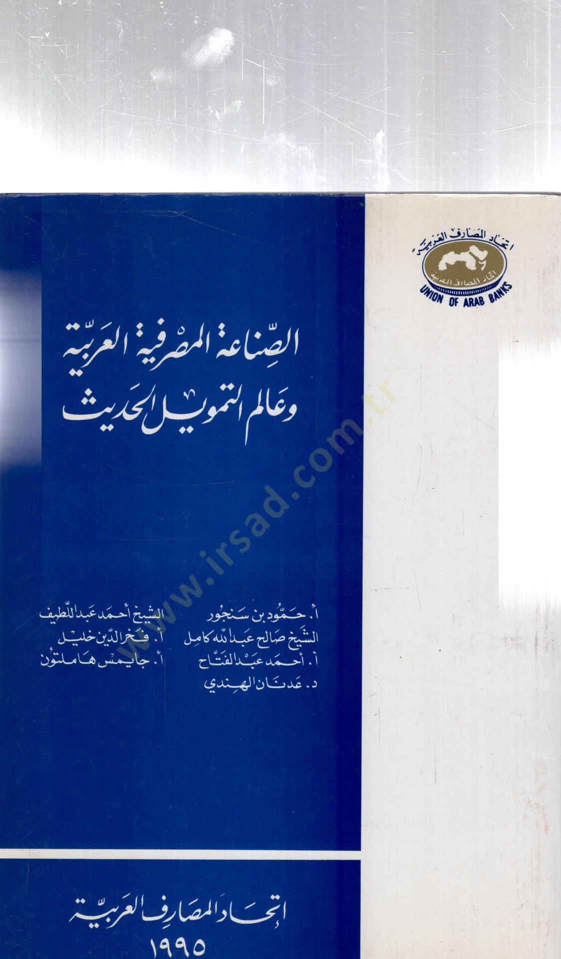 Essınaatül masrafiyyetül arabiyyetü ve alemut tenvilil hadisi - الصناعة المصرفية العربية و عالم التمويل الحديث
