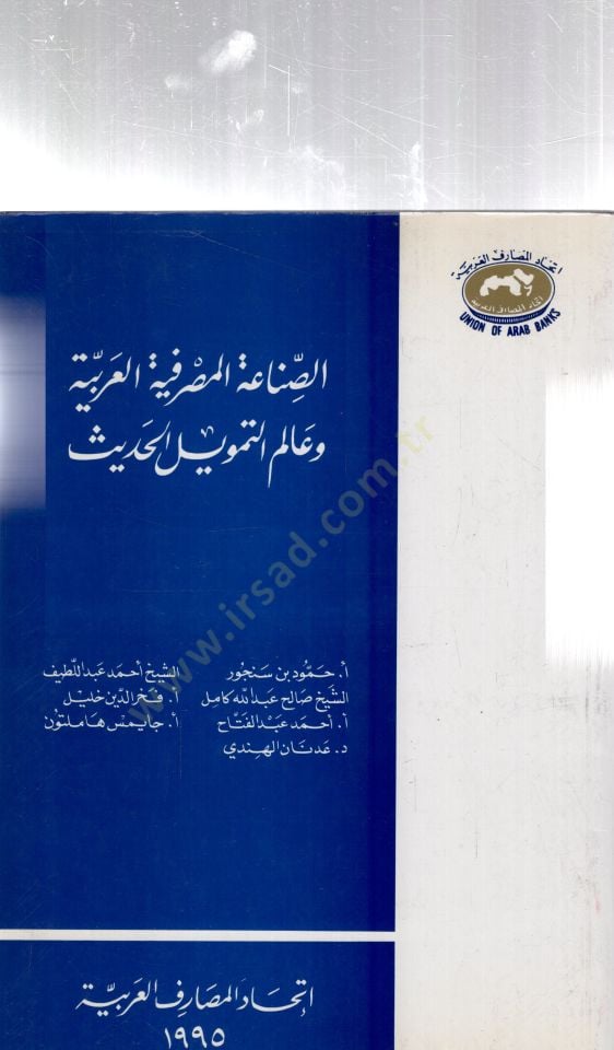 Essınaatül masrafiyyetül arabiyyetü ve alemut tenvilil hadisi - الصناعة المصرفية العربية و عالم التمويل الحديث