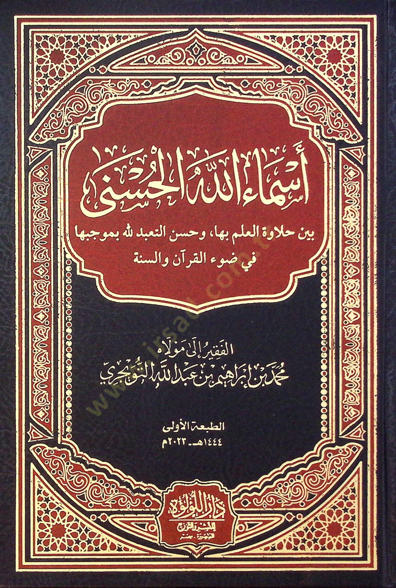 Esma Allah El Husna Beyne Halavet El İlmi Biha Ve Husn Et Taabud Li Allah Bi Mücebiha Fi Dav El Kur'an Ve Es Sunne - أسماء الله الحسنى بين حلاوة العلم بها وحسن التعبد لله بموجبها في ضوء القرآن والسنة