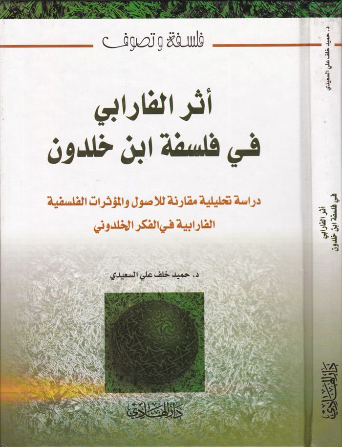 Eserül-Farabi fi Felsefeti İbn Haldun Dirase Tahliliyye Mukarene lil-Usul vel-Müeseratil-Felsefiyyetil-Farabiyye fil-Fikril-Halduni - أثر الفارابي في فلسفة ابن خلدون دراسة تحليلة مقارنة للأصول والمؤثرات الفلسفية الفارابية في الفكر الخلدوني