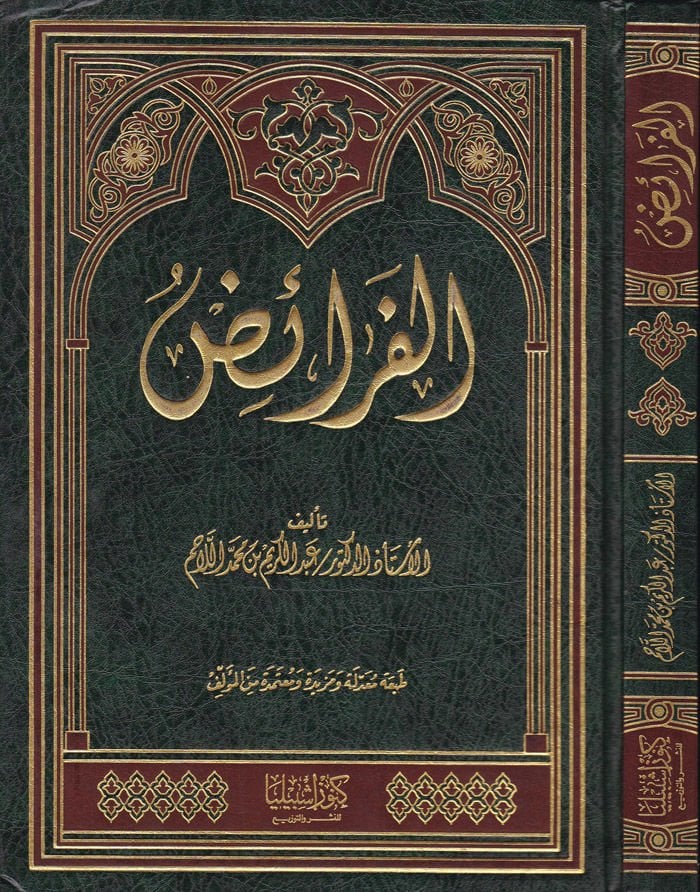 الفريز - الفرائض