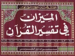 El-Mizan fi Tefsiril-Kuran  - الميزان في تفسير القرآن