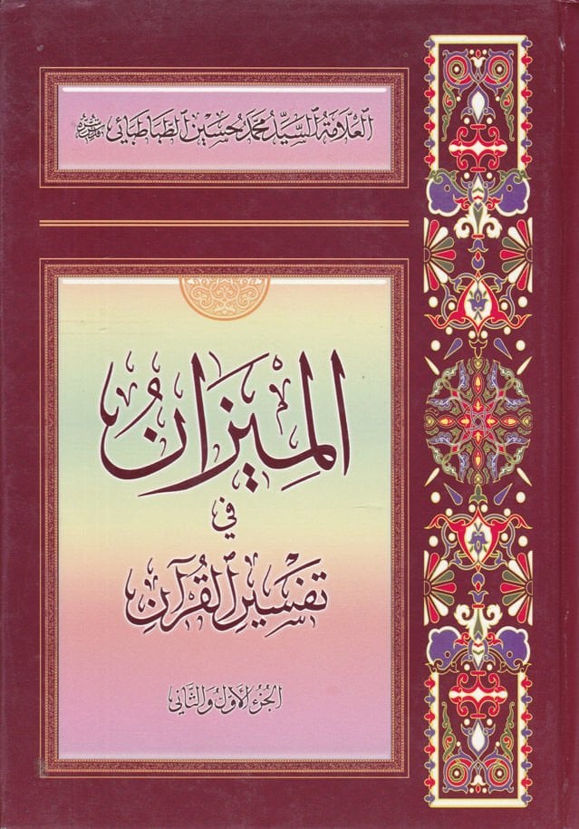 El-Mizan fi Tefsiril-Kuran  - الميزان في تفسير القرآن