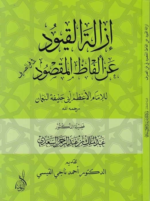 Izaletu'l-Kuyud an Elfazi'l-Maksud fi Fenni's-Sarf