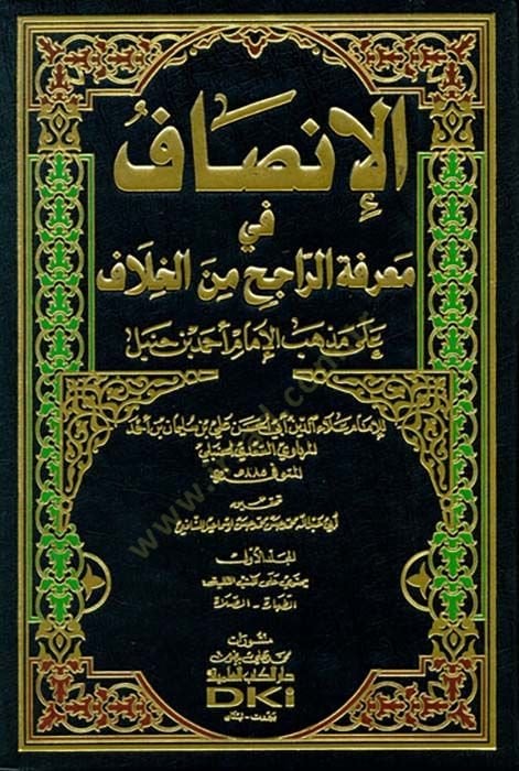 El-İnsaf fi Marifetir-Racih minel-Hilaf - الإنصاف في معرفة الراجح من الخلاف