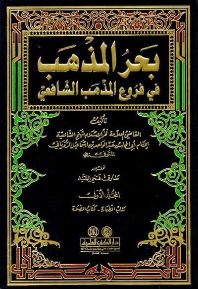 Bahrül-Mezheb fi Furui Mezhebil-İmam Eş-Şafii - بحر المذهب في فروع مذهب الإمام الشافعي