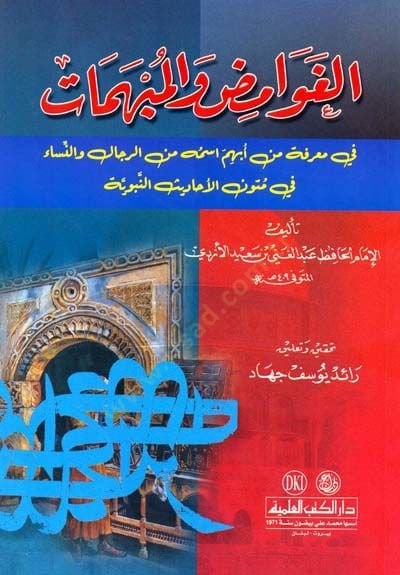 El-Gavamiz vel-Mübhemat  - الغوامض والمبهمات في معرفة من أبهم اسمه من الرجال والنساء في متون الأحاديث النبوية