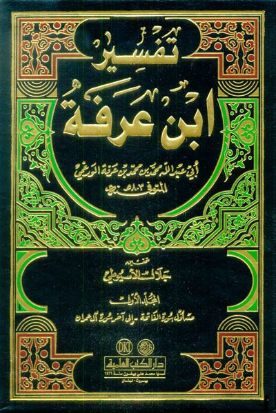 Tefsiru İbn Arafe  - تفسير أبن عرفة