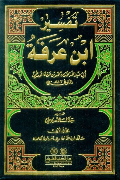 Tefsiru İbn Arafe  - تفسير أبن عرفة