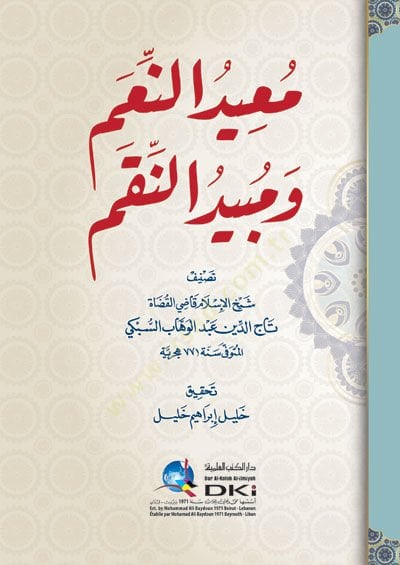 Muidün-Niam ve Mübidün-Nikam  - معيد النعم ومبيد النقم