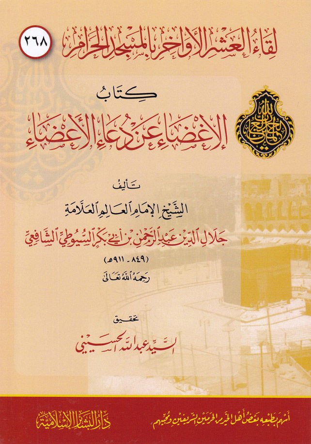 Likaü'l-Aşri'l-Evahir بمسجد الحرام 268 حرام كتاب الإغضاء عن دعاء الأعضاء