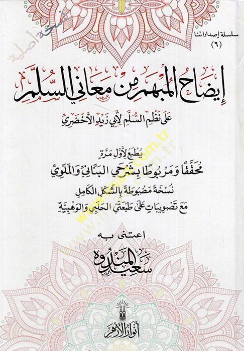 izahül-Mübhem min Meanis-Süllem  - إيضاح المبهم من معاني السلم على نظم السلم لأبي زيد الأخضري