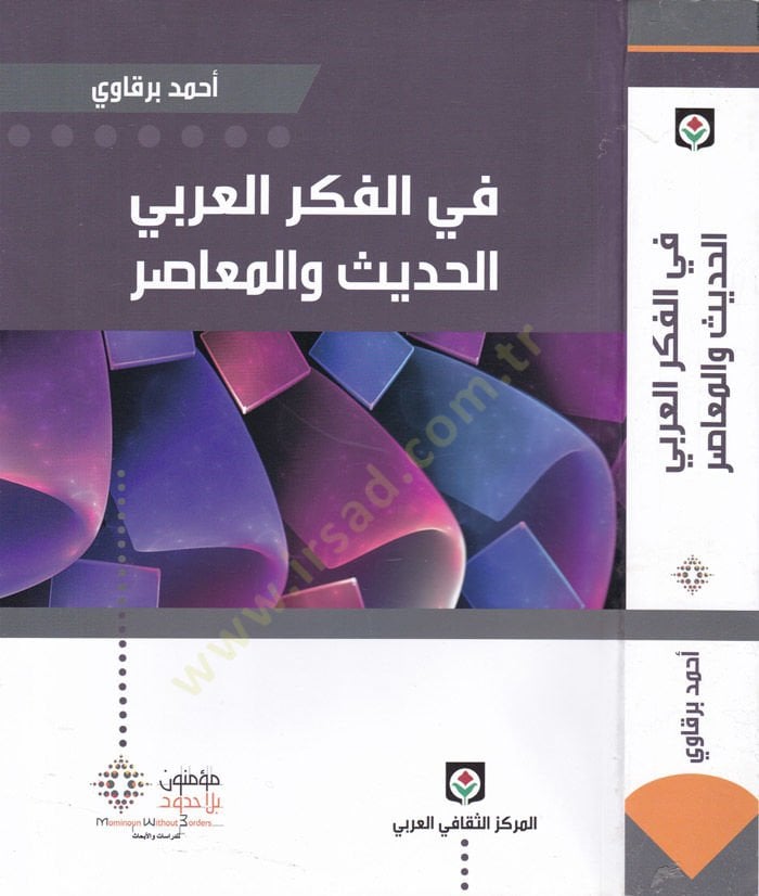 Fi'l-Fikri'l-Arabiyyi'l-Hadis ve'l-Muasır - في الفكر العربي الحديث والمعاصر