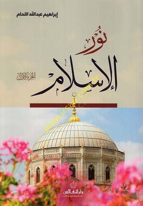 Nurül-İslam  - نور الإسلام