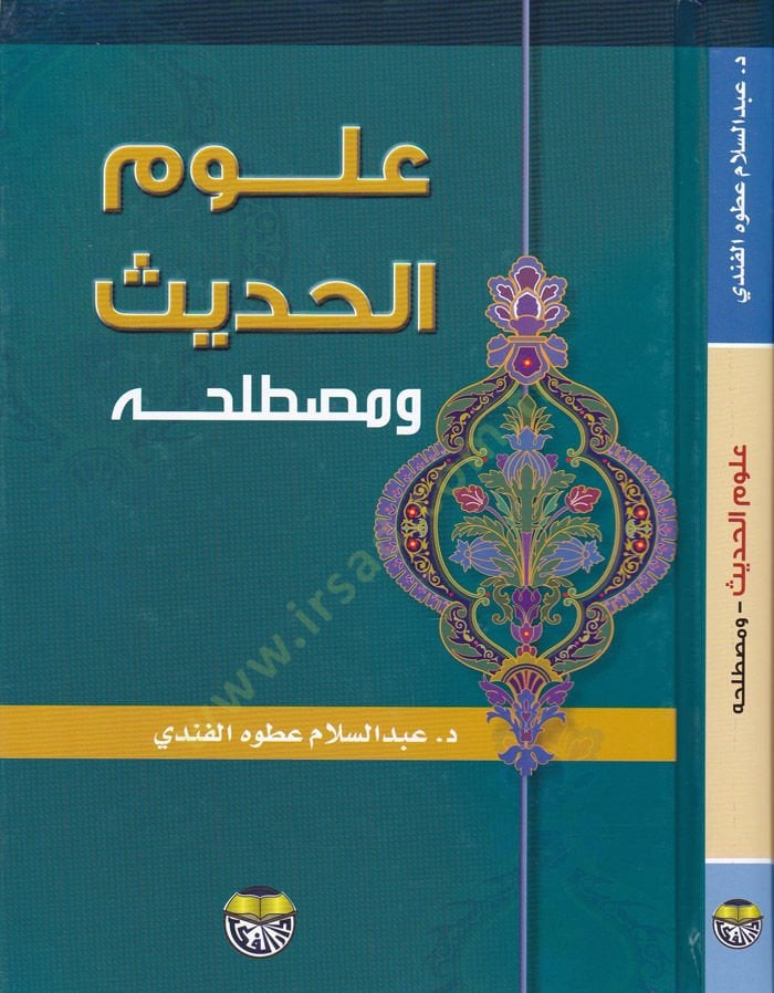 Ulumul hadis ve mustalahuhu - علوم الحديث و مصطلحه