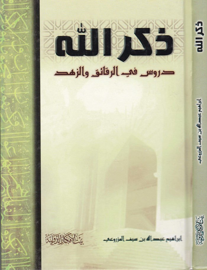 Zikrullah Dürus fir-Rekaik vez-Zühd - ذكر الله دروس في الرقائق والزهد