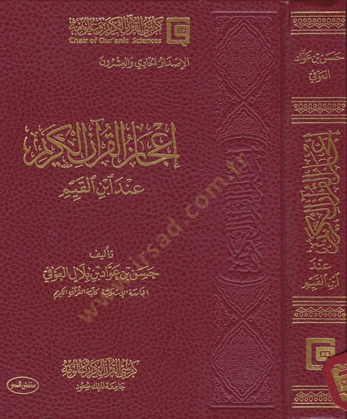 İcazül-Kuranil-Kerim  - إعجاز القرآن الكريم عند ابن القيم
