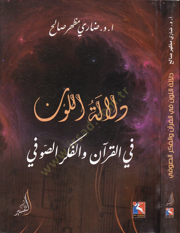 Delaletül-Levn fil-Kuran vel-Fikris-Sufi - دلالة اللون في القرآن والفكر الصوفي