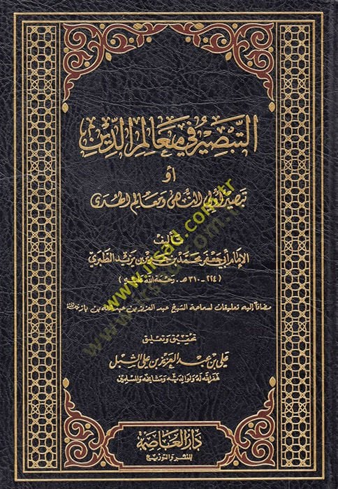 et-Tebsir fi mealimid-din  - التبصير في معالم الدين أو تبصير أولي النهى ومعالم الهدى