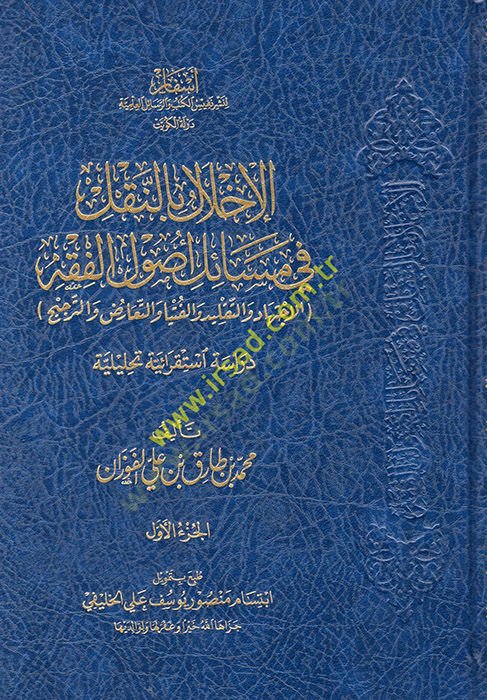 el-İhlal bin-Nakl fi Mesaili Usulil-Fıkh  - الإخلال بالنقل في مسائل أصول الفقه الإجتهاد والتقليد والفتيا والتعارض والترجيح