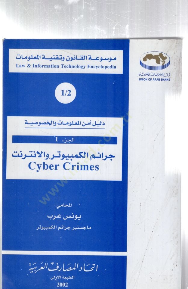 Ceraimul kombitır vel internet  - جرائم الكمبيوتر والانترنت