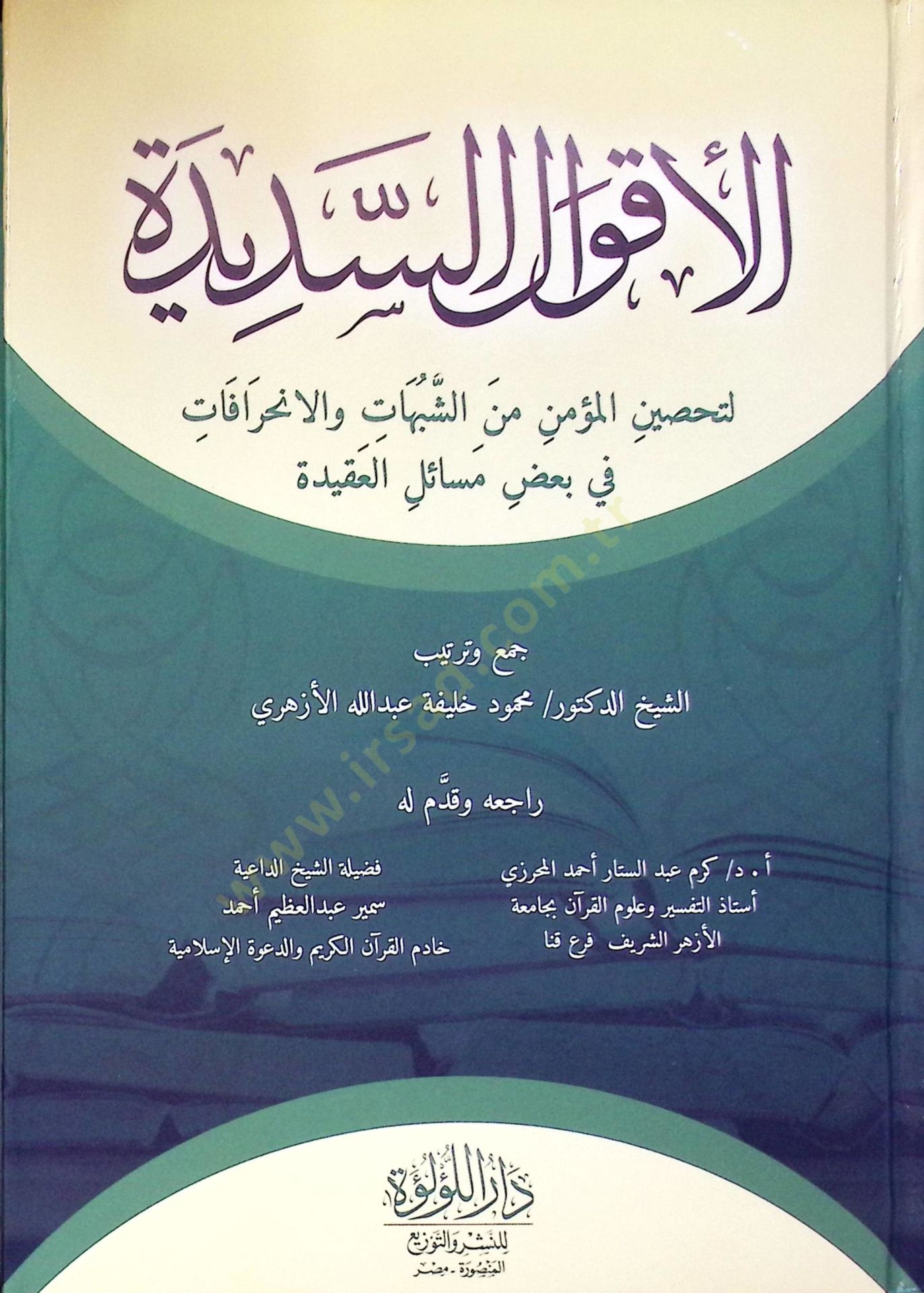 El Akval Es Sedide Li Tahsin El Mümin Min Eş Şübahat Ve El İnherafat Fi Baz Mesail El Akide - الأقوال السديدة لتحصين المؤمن من الشبهات والانحرافات في بعض مسائل العقيدة