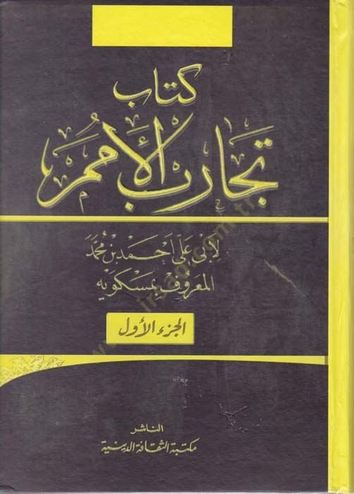 Tecaribül-Ümem ve Teakubül-Himem - تجارب الأمم وطبقات الهمم