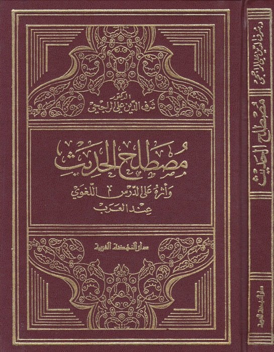 Mustalahü'l-Hadis ve Eseruhu ala'd-Dersi'l-Lugavi inde'l-Arab