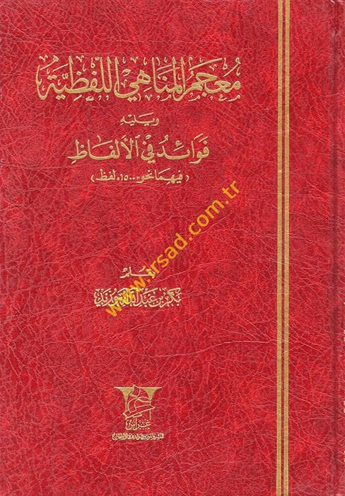 Mu'cemü'l-Menahi'l-Lafziyye - معجم المناهي اللفظية ويليه فوائد في الألفاظ فيهما نحو 1500 لفظ