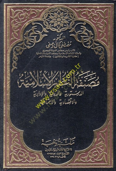 Musannefetün-Nüzumül-İslamiyye Ed-Düsturiyye ved-Devliyye vel-İdariyye vel-İktisadiyye vel-İctimaiyye - مصنفة النظم الإسلامية الدستورية والدولية والإدارية والاقتصادية والاجتماعية