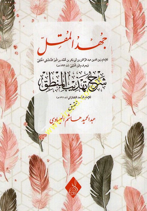 Cuhdul-Mukil Şerhu Tehzibul-Mantık - جهد المقل شرح تهذيب المنطق
