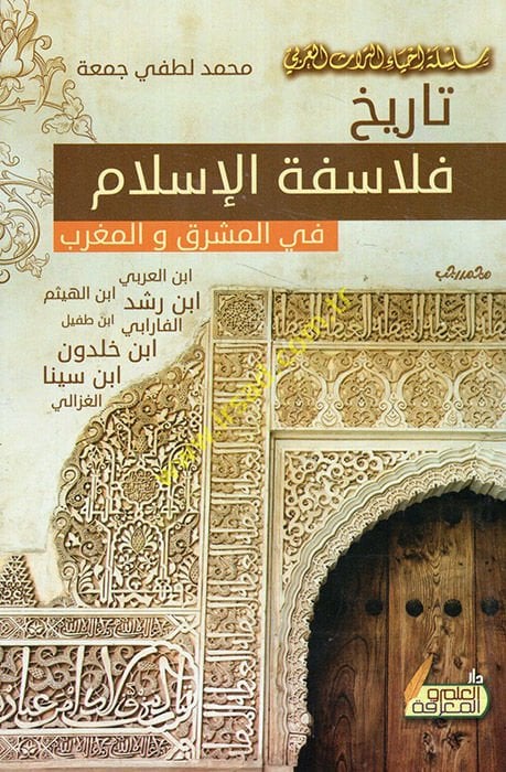 تاريخ سلامة الإسلام في المشرق والمغرب