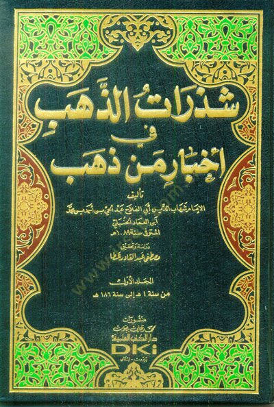 Şezeratüz-Zeheb fi Ahbari Men Zeheb - شذرات الذهب في أخبار من ذهب