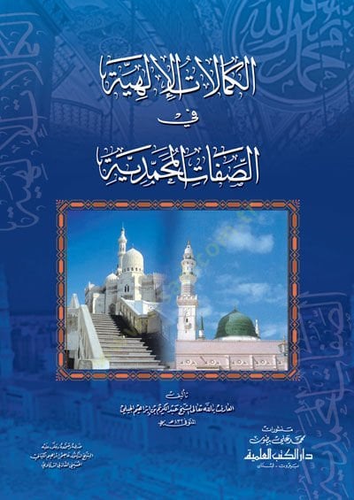 El-Kemalatül-İlahiyye fis-Sıfatil-Muhammediyye - الكمالات الإلهية  في الصفات المحمدية