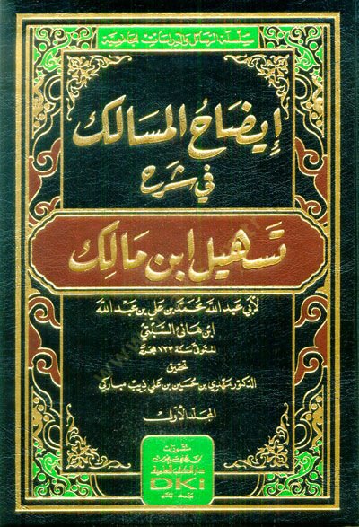 İzahü'l-Mesalik fi Şerhi Teshili İbn Malik