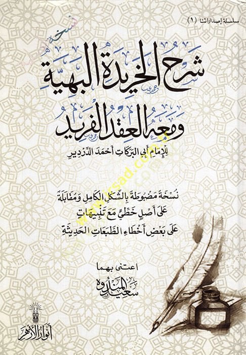 شرح الحريديت البهية - شرح الخريدة البهية ومعه العقد الفريد