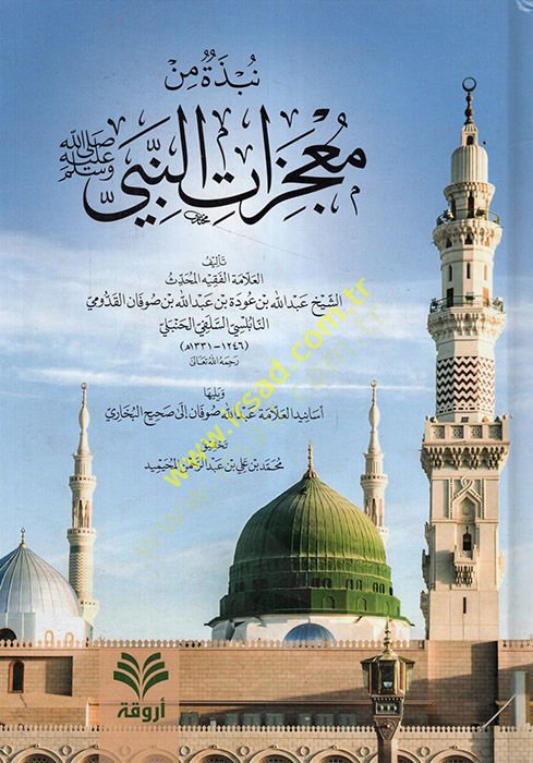 Nübze min Mucizatin-Nebi (s.a.v.)  - نبذة من معجزات النبي صل الله عليه وسلم