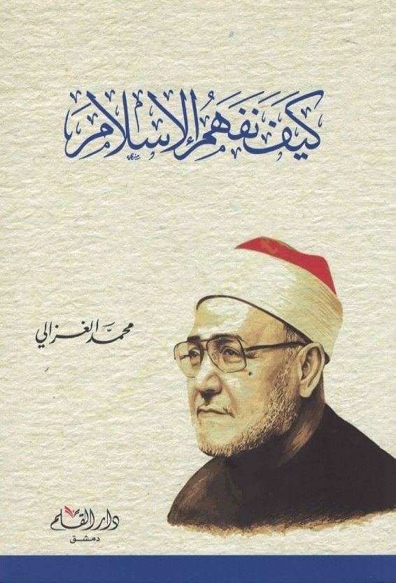 Zalam minel-Garb  - كيف نفهم الإسلام