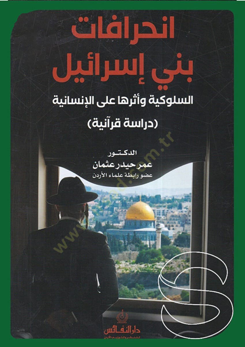 Inhirafatu Beni Israel es-Sulukiyye ve dersuha allel-insaniyye دراسة إنسانية قرآنية