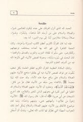 El-Usulul-Mutefekka ves-Sıfatul-Musterake beynel-Enbiya aleyhim Es-Salat ves-Selam fil-Kuranil-Kerim Eseruhuma alel-Ferdi vel-Muctemea - الأصول المتفقة والصفات المستركة بين الأنبياء عليهم الصلاة والسلام في القرآن الكريم وأثرهما على الفرد والمجتمع