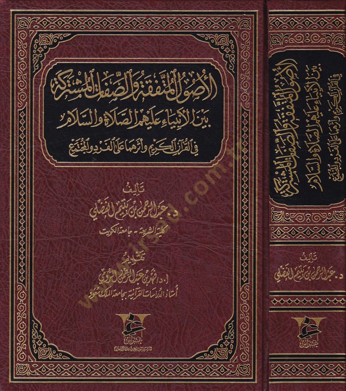 El-Usulul-Mutefekka ves-Sıfatul-Musterake beynel-Enbiya aleyhim Es-Salat ves-Selam fil-Kuranil-Kerim Eseruhuma alel-Ferdi vel-Muctemea - الأصول المتفقة والصفات المستركة بين الأنبياء عليهم الصلاة والسلام في القرآن الكريم وأثرهما على الفرد والمجتمع