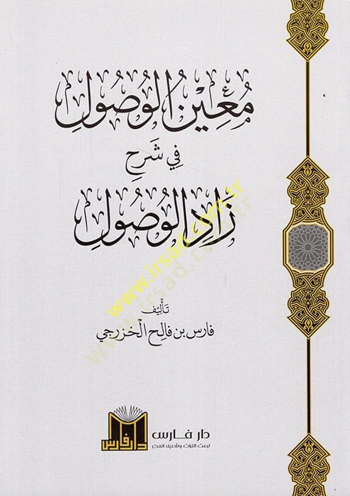 Muinül-Vusul fi Şerhi Zadil-Vusul  - معين الوصول في شرح زاد الوصول