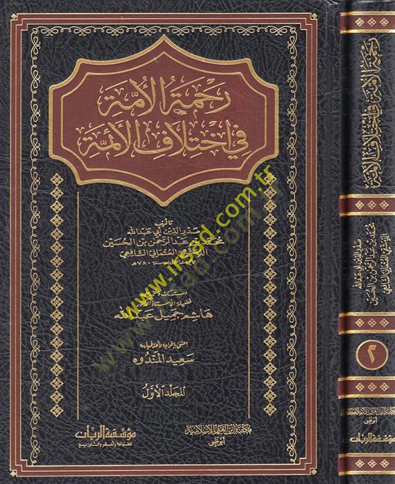 Rahmetül-Ümme fi İhtilafil-Eimme Cami li Mesailil-Hilaf vel-Vifak beynel-Mezahibil-Erbaa - رحمة الأمة في اختلاف الإئمة