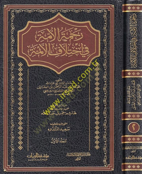 Rahmetü'l-Ümme fi İhtilâfi'l-Eimme Câmi' li Mesâili'l-Hilâf ve'l-Vifâk beyne'l-Mezâhibi'l-Erba'a - رحمة الأمة في اختلاف الإئمة