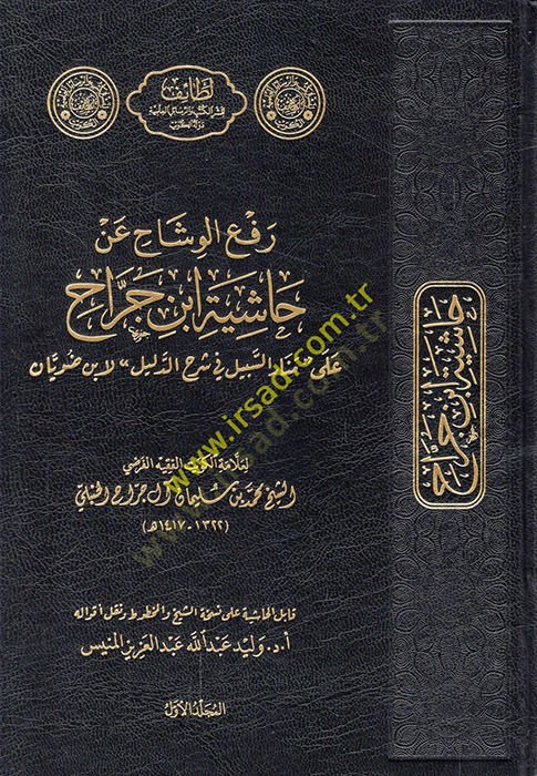 Ref'ü'l-vişahلحظة مجد ابن جراح على مناري-سبيل في سرهي-دليل لي-ابن دوفييان يل في شرح الدليل لابن ضويان